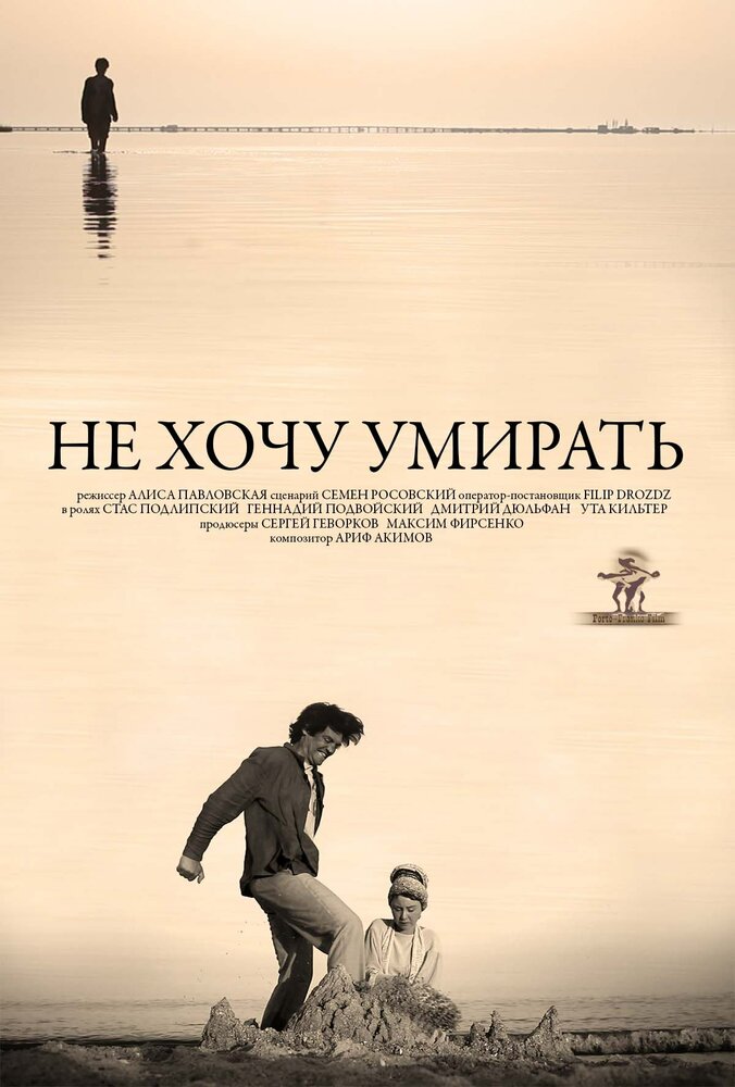 Не хочу умирать (2013) постер