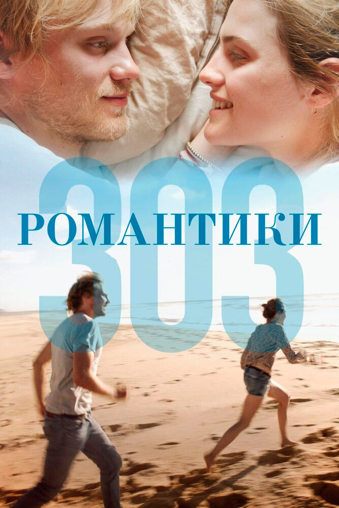 Романтики «303» (2018) постер