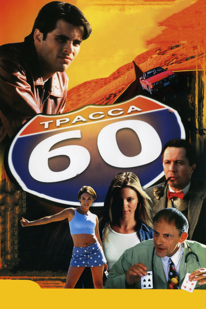 Трасса 60 (2001) постер