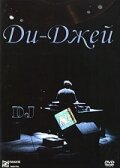 Ди-Джей (2001) постер