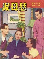 Слезы матери (1953) постер