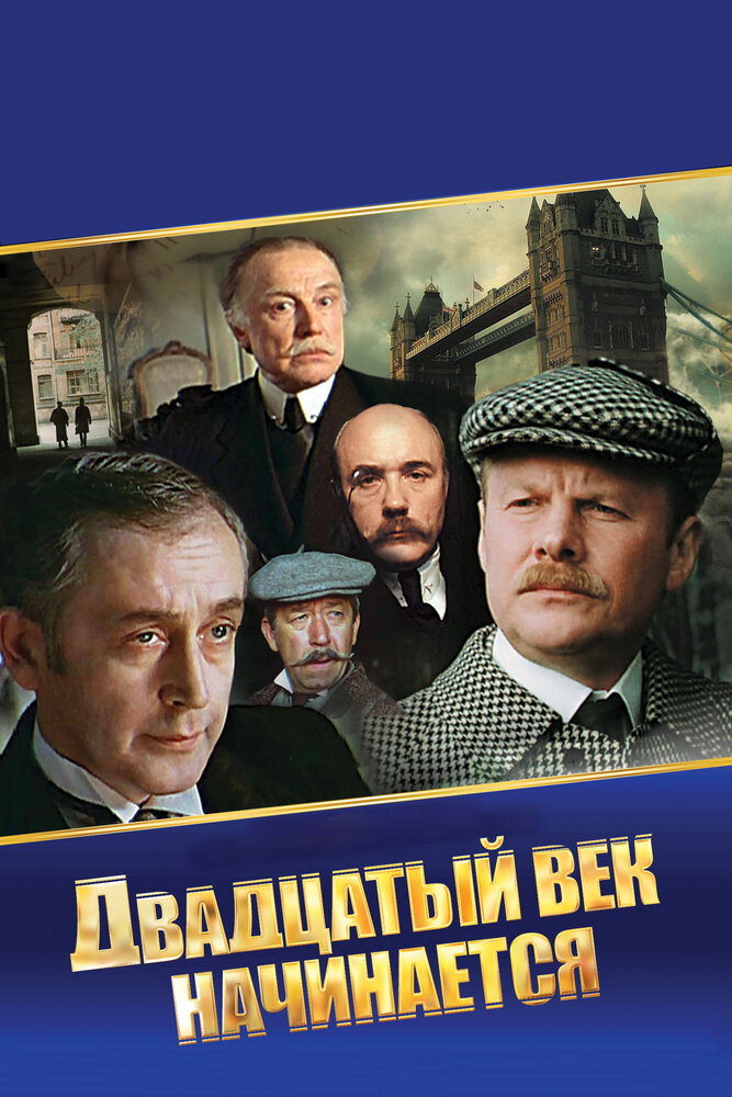 Шерлок Холмс и доктор Ватсон: Двадцатый век начинается (1986) постер