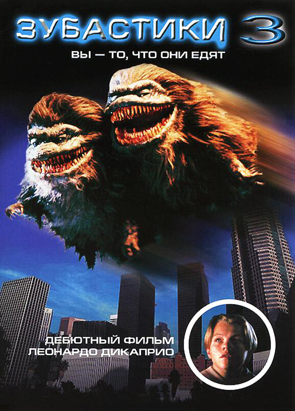 Зубастики 3 (1991) постер