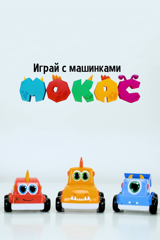 Играй с машинками Мокас (2021) постер