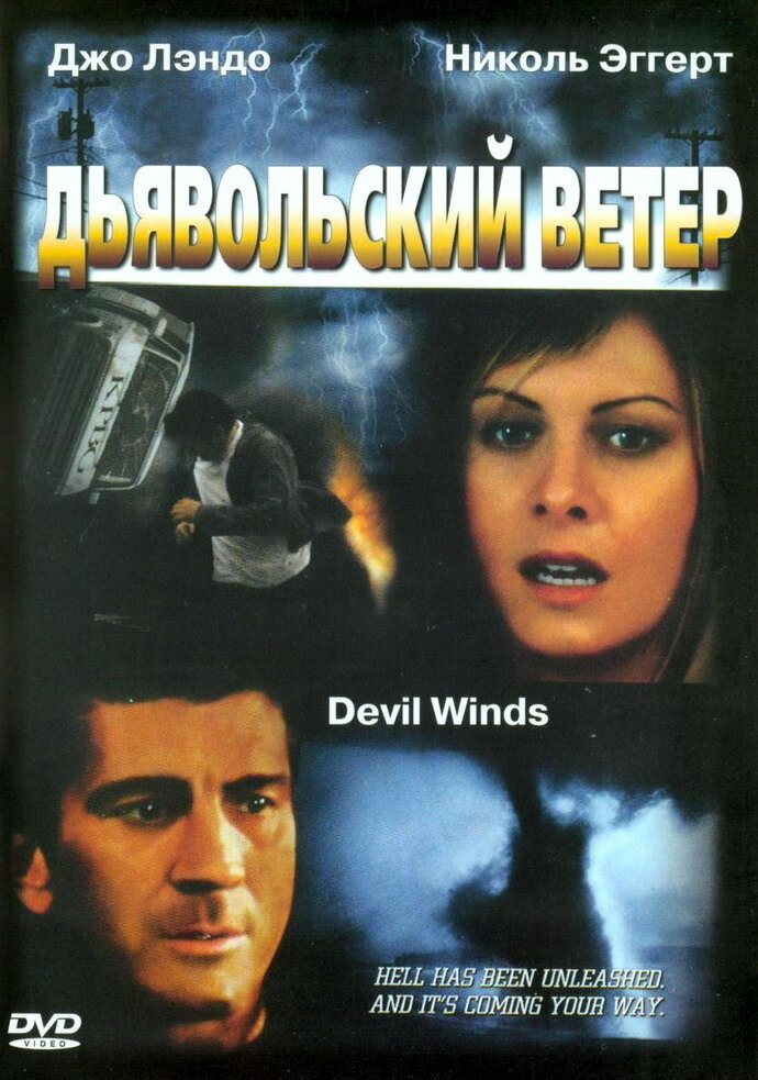 Дьявольский ветер (2003) постер