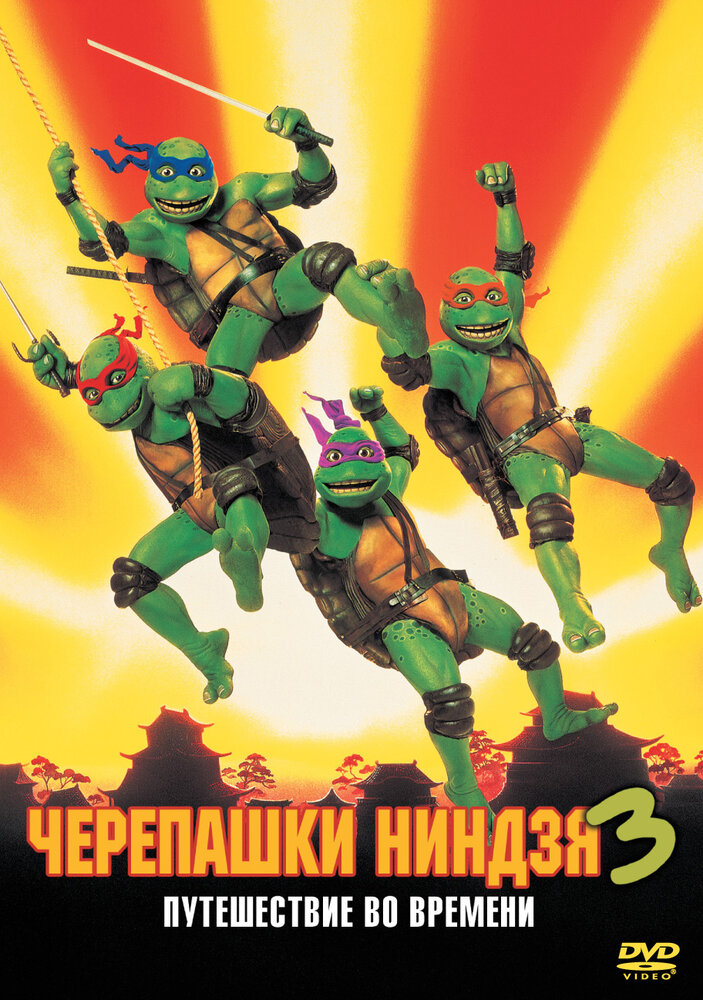 Черепашки-ниндзя 3 (1992) постер