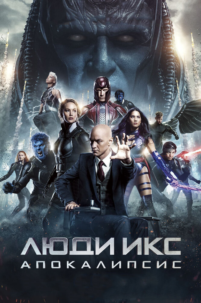 Люди Икс: Апокалипсис (2016) постер