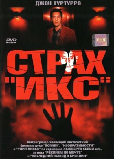 Страх «Икс» (2002) постер