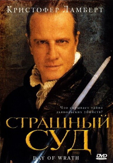 Страшный суд (2006) постер