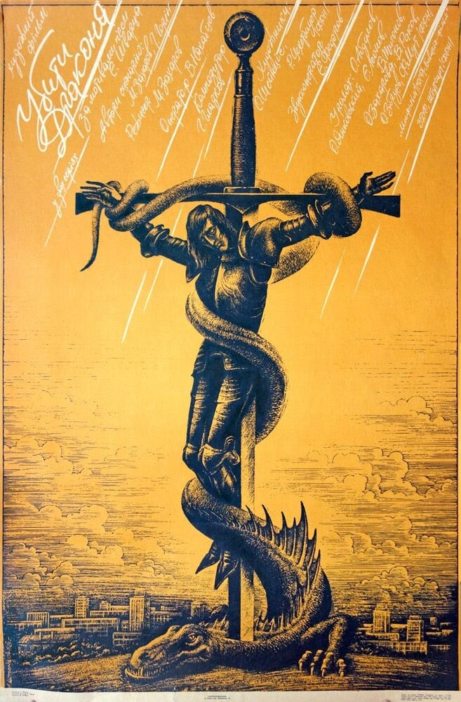 Убить дракона (1988) постер