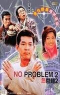 Никаких проблем 2 (2002) постер