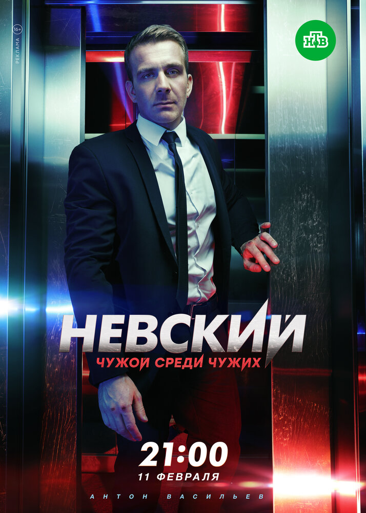 Невский. Чужой среди чужих (2018) постер