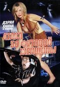 Атака 50-футовой женщины (1993) постер