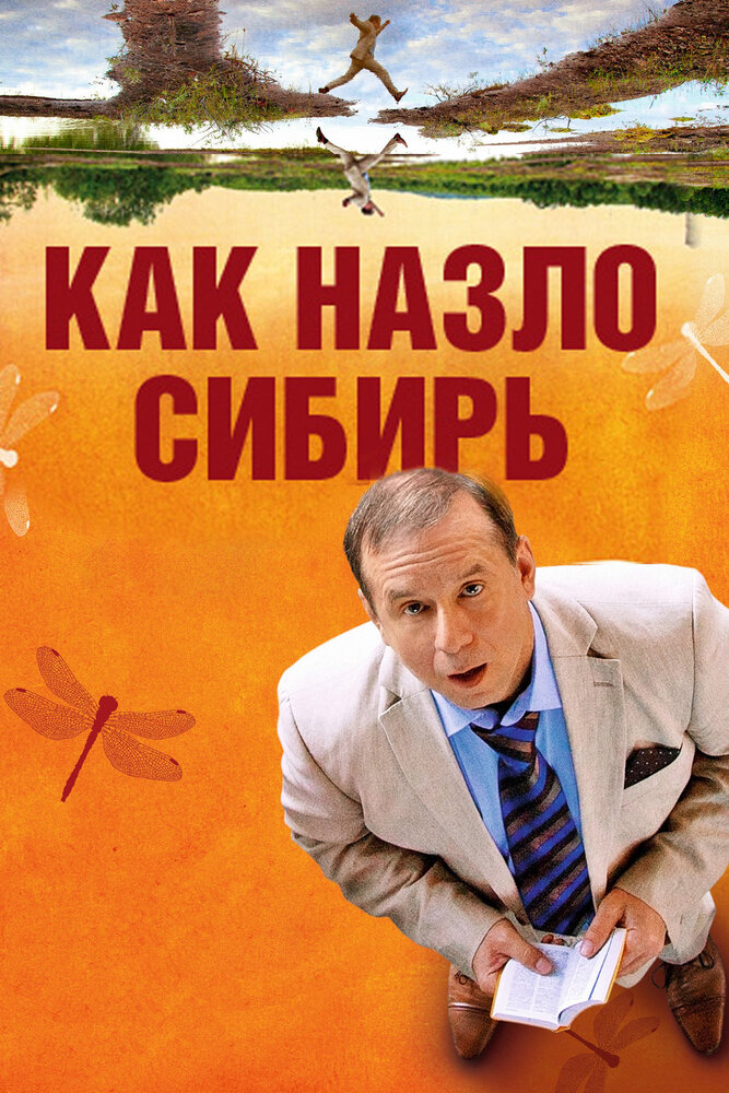 Как назло Сибирь (2012) постер