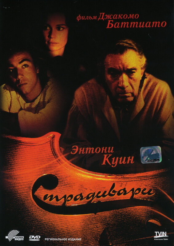 Страдивари (1988) постер