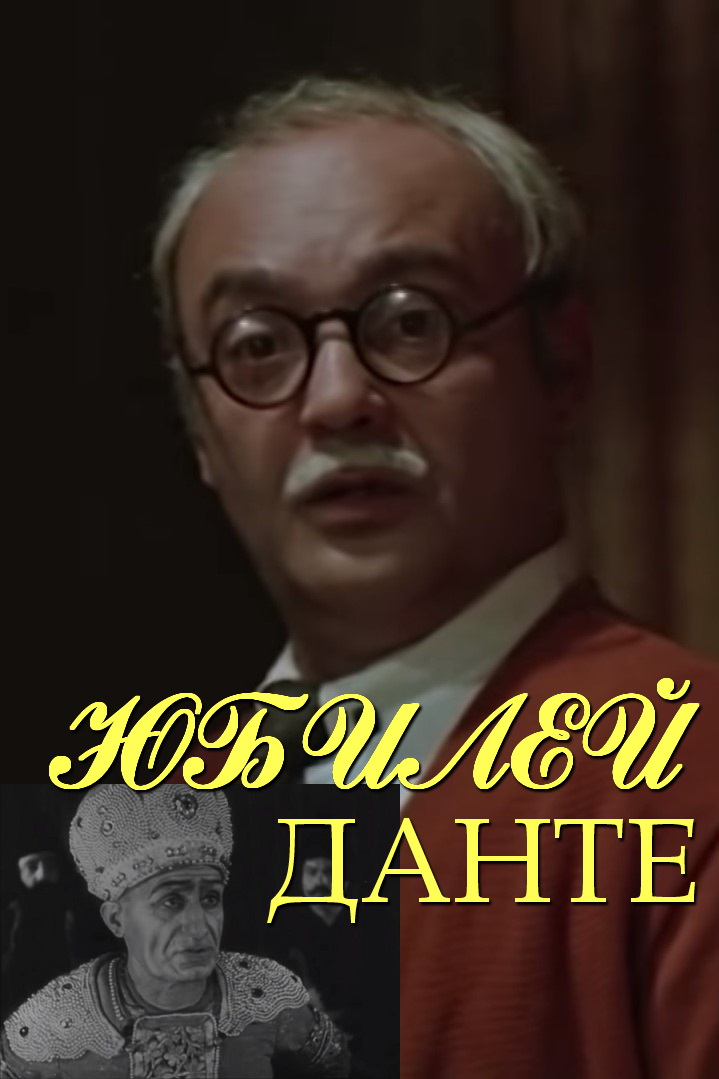 Юбилей Данте (1978) постер