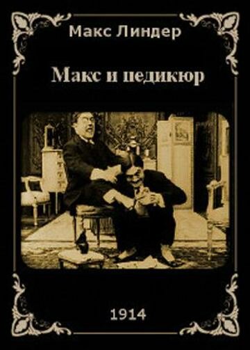 Макс и педикюр (1914) постер