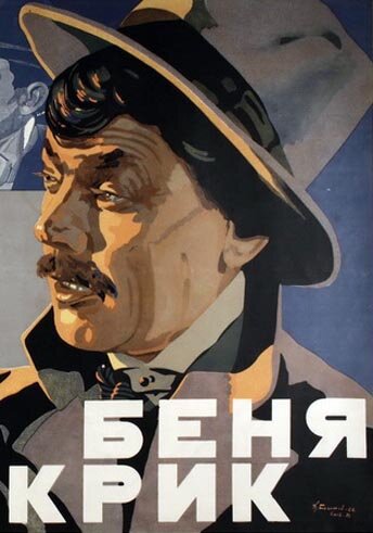 Беня Крик (1926) постер