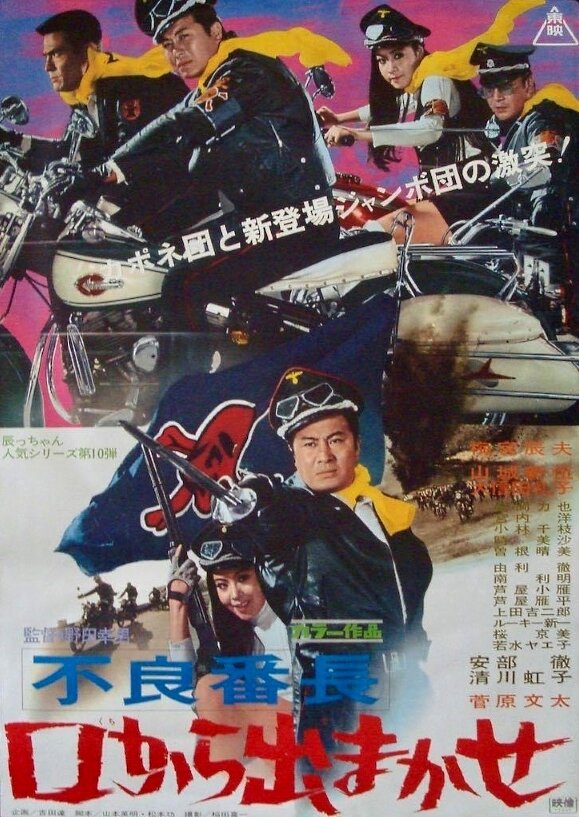 Furyo bancho kuchi kara demakase (1970) постер