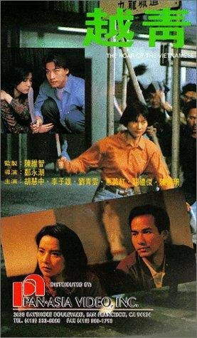 Yue qing (1991) постер