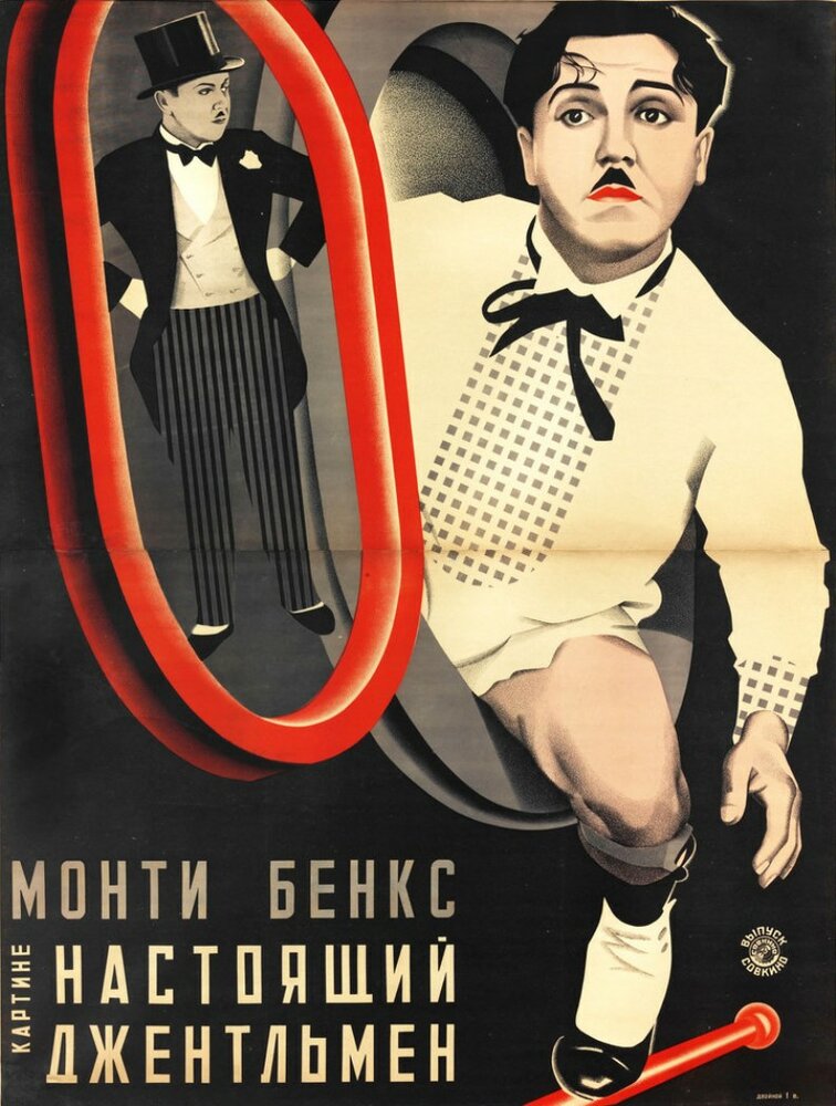 Настоящий джентльмен (1928) постер
