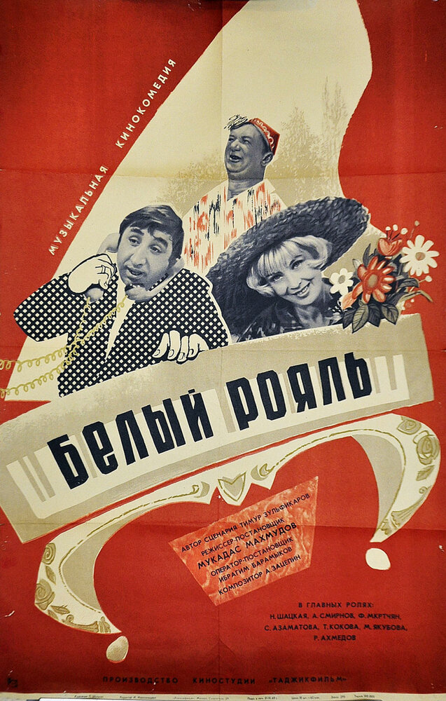 Белый рояль (1968) постер