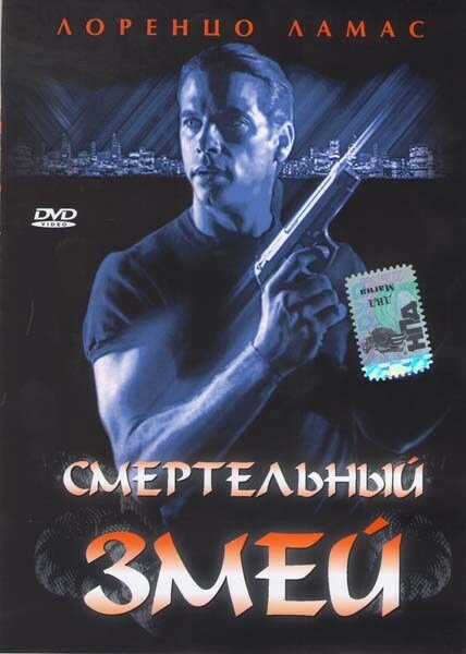Смертельный змей (1994) постер