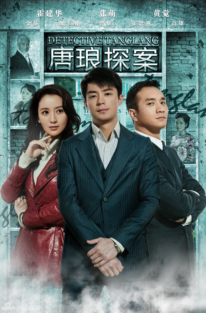 Детектив Тан Лан (2010) постер