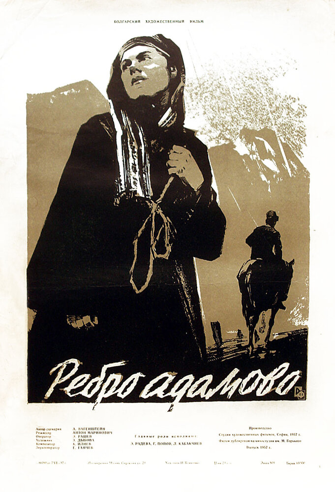 Ребро Адама (1958) постер