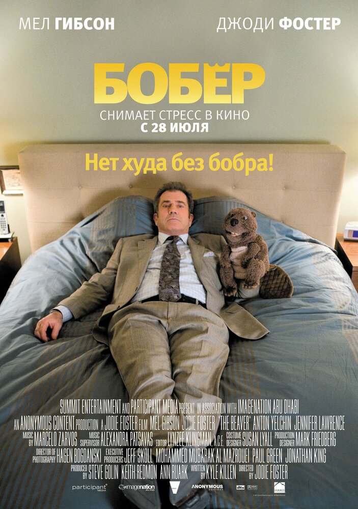 Бобер (2010) постер