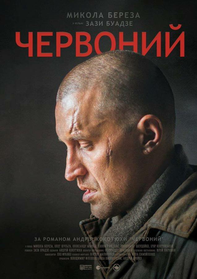 Червоный (2017) постер