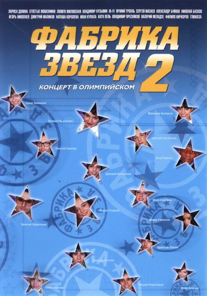 Фабрика звезд (2002) постер