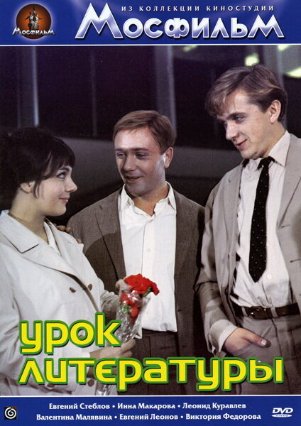 Урок литературы (1968) постер