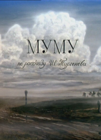 Муму (1987) постер