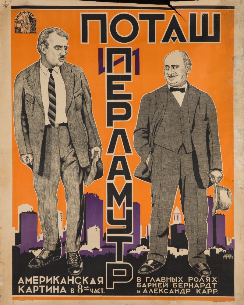 Поташ и Перламутр (1923) постер