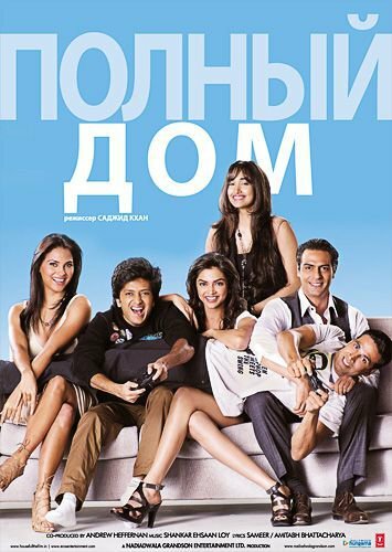 Полный дом (2010) постер