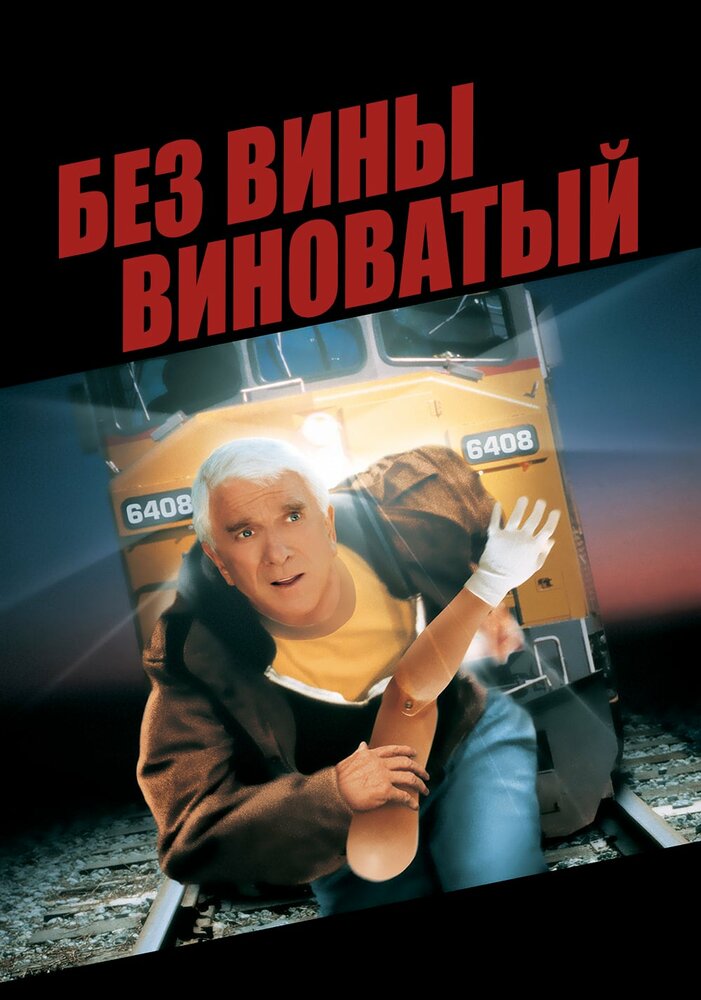Без вины виноватый (1998) постер