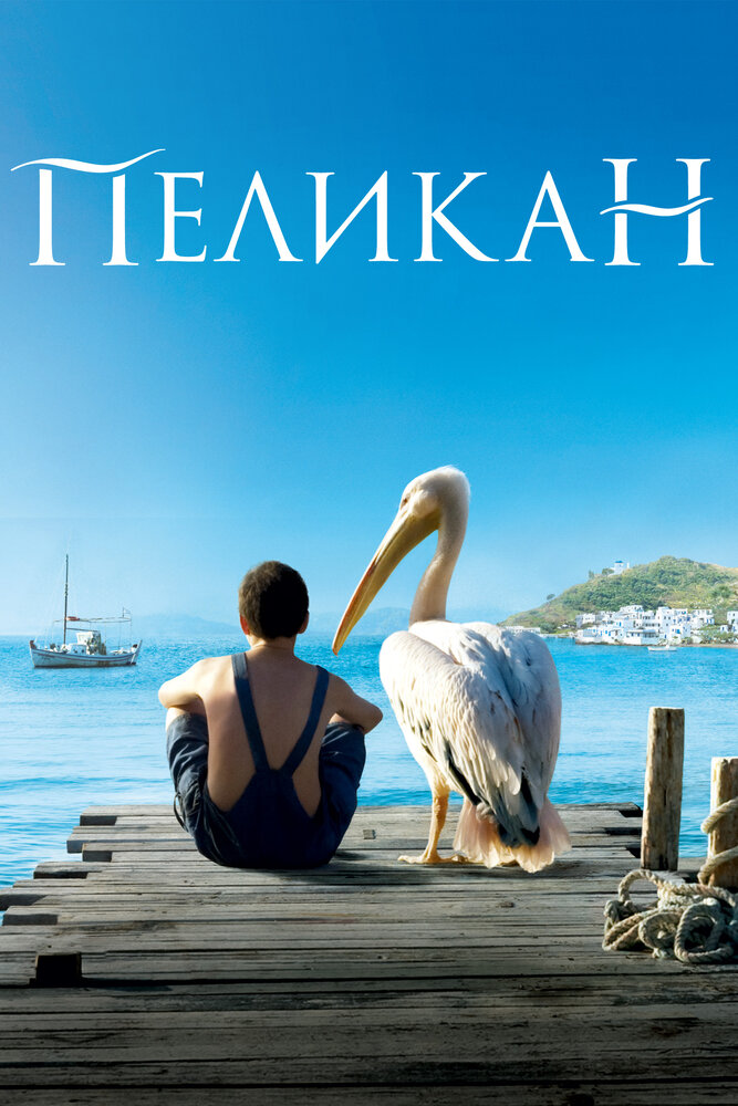 Пеликан (2011) постер