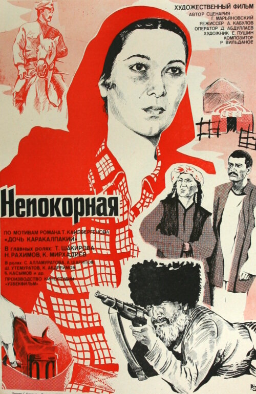 Непокорная (1981) постер