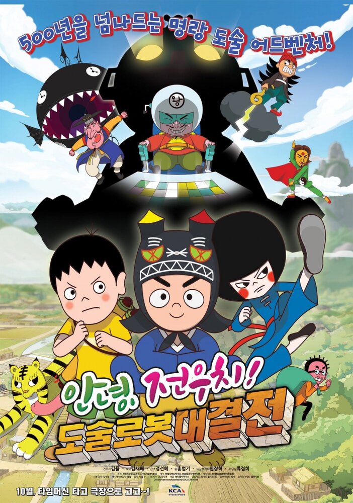 Hello Jeon Woo-chi! The Battle of the Magic Robots (2015) постер