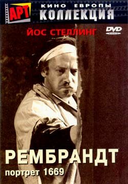 Рембрандт: Портрет 1669 (1977) постер