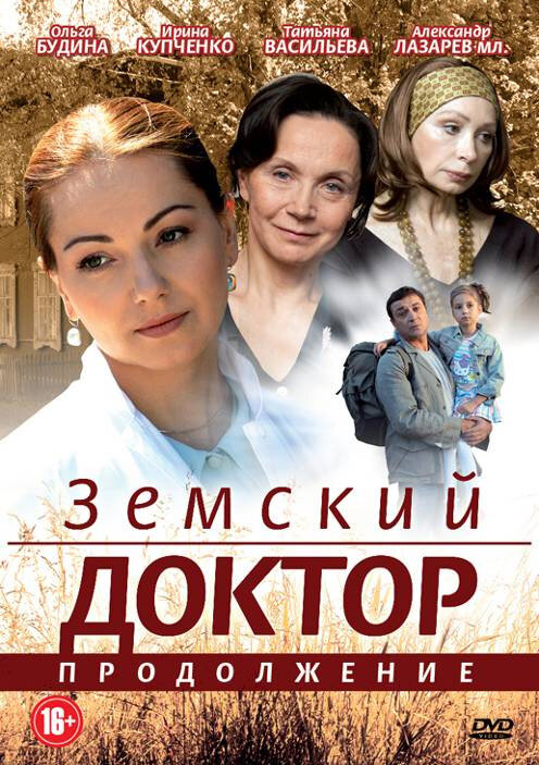 Земский доктор. Продолжение (2011) постер