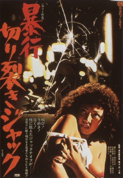 Нападение Джека-потрошителя (1976) постер