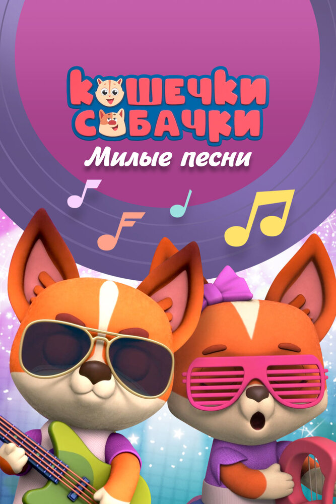 Кошечки-Собачки. Милые песни (2021) постер