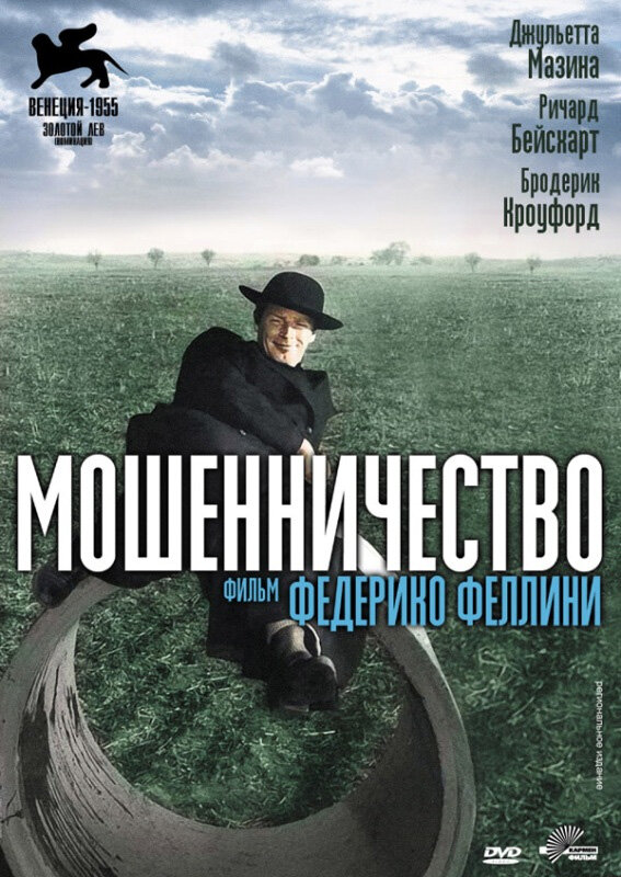 Мошенничество (1955) постер