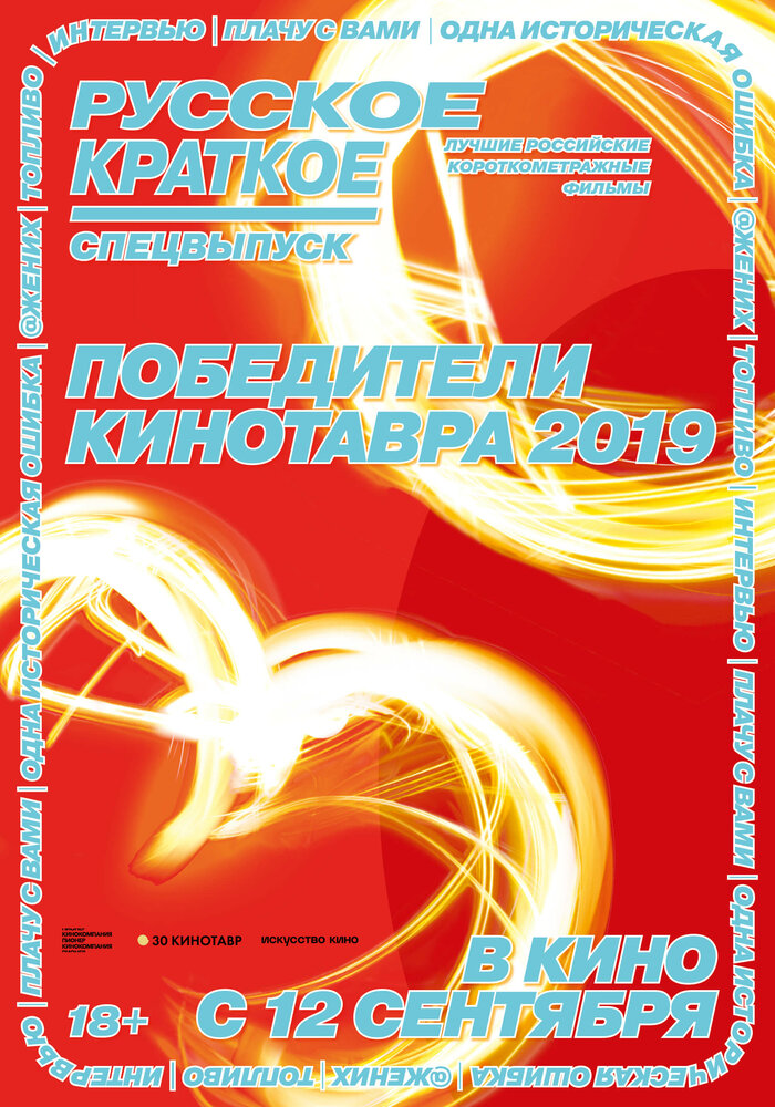 Русское краткое. Победители Кинотавра-2019 (2019) постер