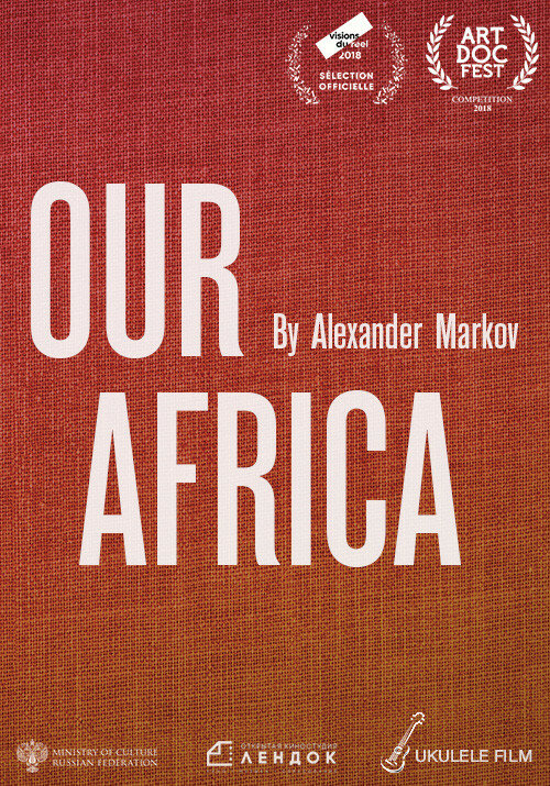 Наша Африка (2015) постер
