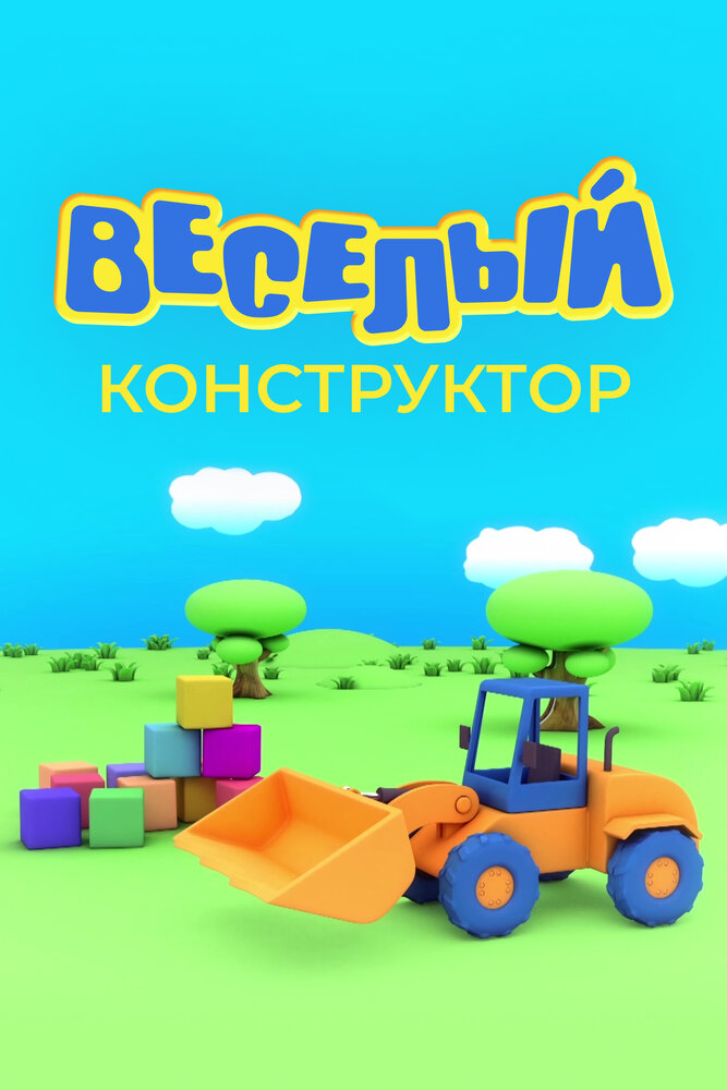 Веселый конструктор (2014) постер