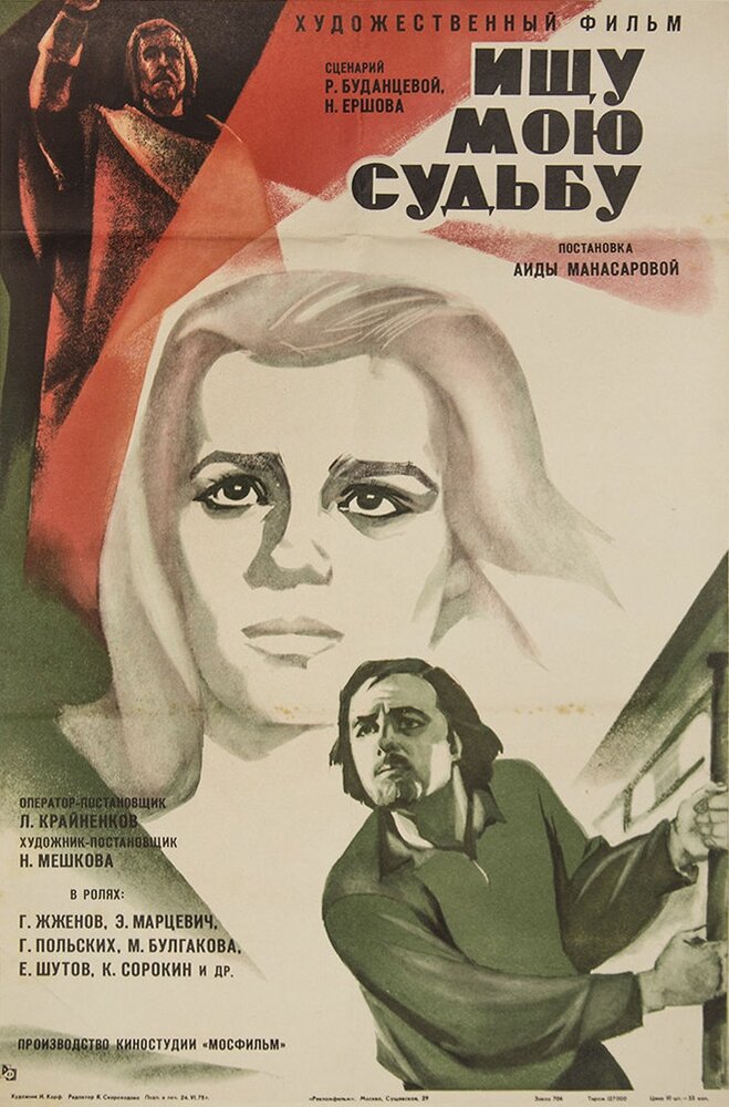 Ищу мою судьбу (1974) постер