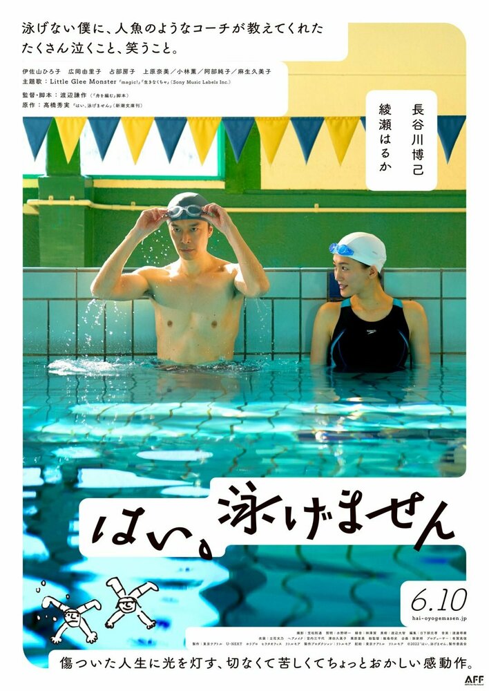 Да, я не умею плавать (2022) постер